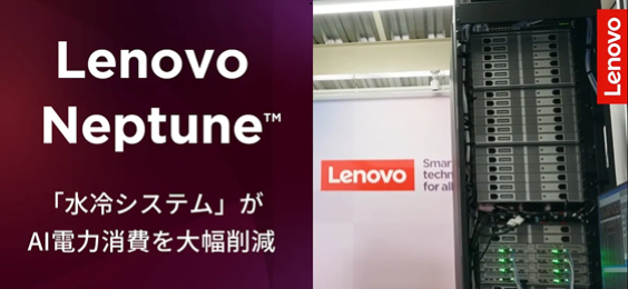 「直接水冷」Lenovo Neptune™
