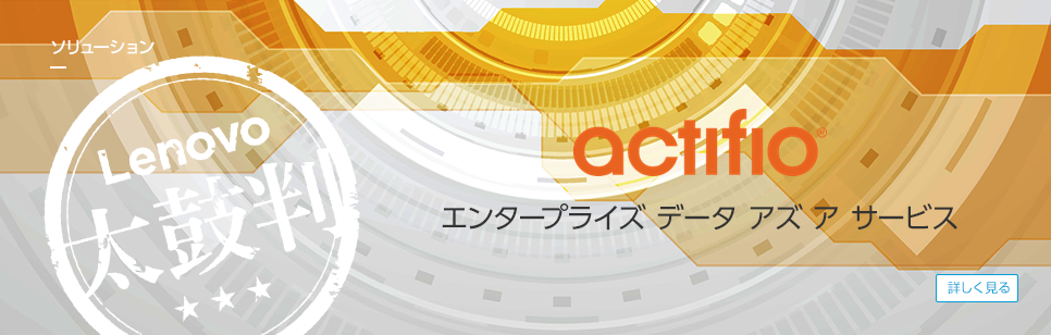 ソリューション actifio エンタープライズ データ アズ ア サービス