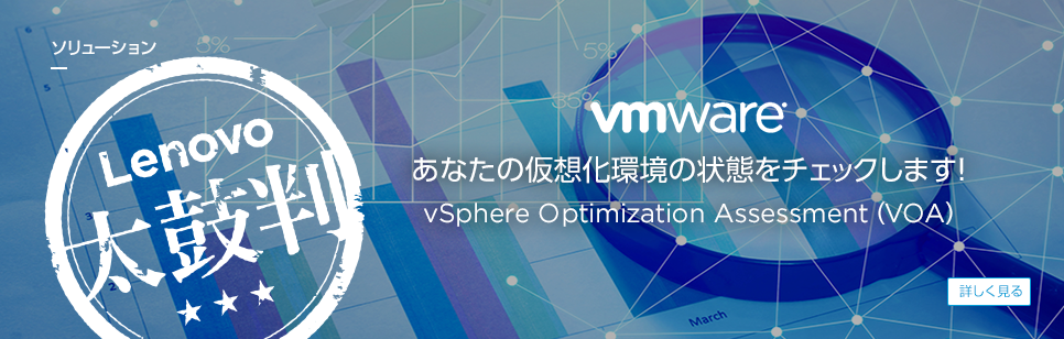 ソリューション あなたの仮想化環境の状態をチェックします！