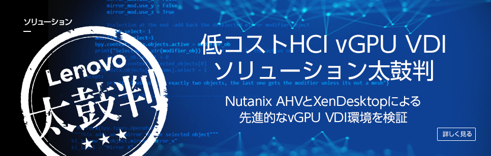 ソリューション 低コストHCI vGPU VDIソリューション太鼓判