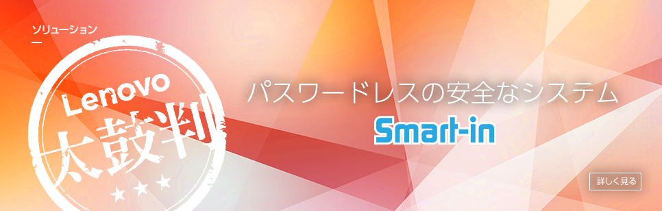 パスワードレスの安全なシステム Smart-in