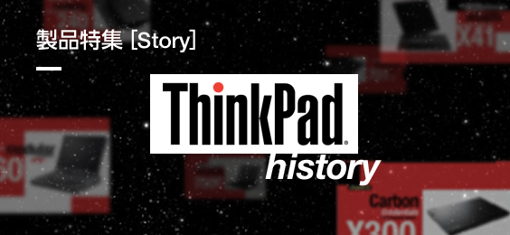 ThinkPadの歴史