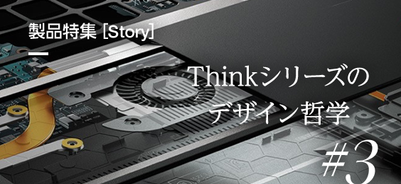 Thinkシリーズのデザイン哲学