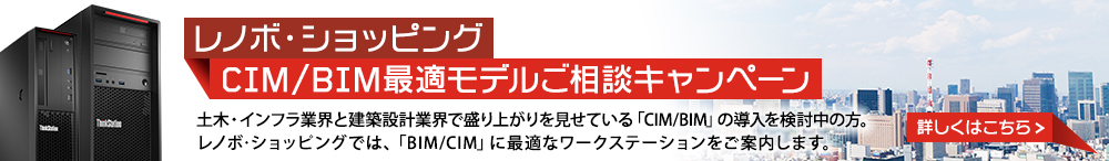 レノボショッピング CIM/BIM最適モデルご相談キャンペーン