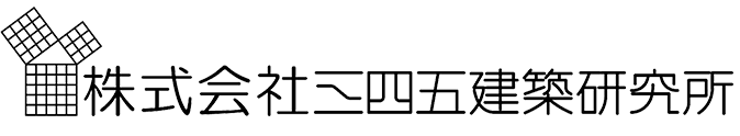 株式会社三四五建築研究所