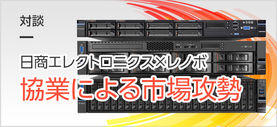 Nutanix販売実績No.1代理店の日商エレとレノボが手を組みハイパーコンバージドインフラ市場に攻勢をかける