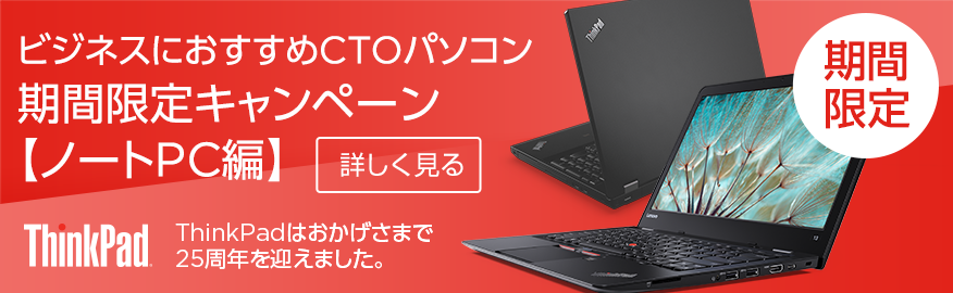 CTOパソコン期間限定キャンペーン【ノートPC編】