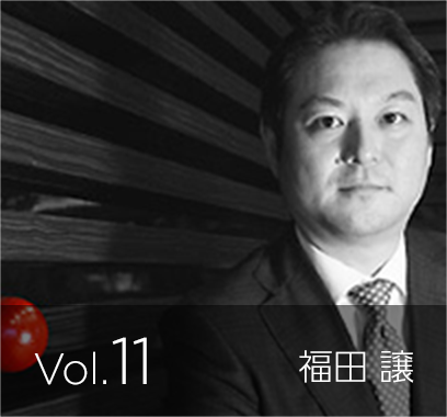 vol.11 SAPジャパン 代表取締役社長 福田 譲 氏