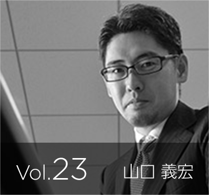 vol.23 インサイトフォース 代表取締役 山口 義宏 氏