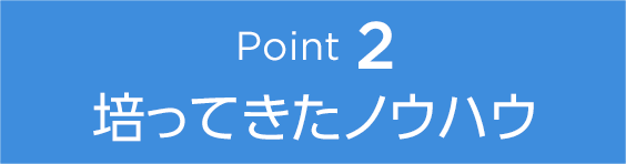 Point2 培ってきたノウハウ