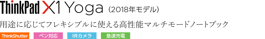 ThinkPad X1 Yoga(2018年モデル)
