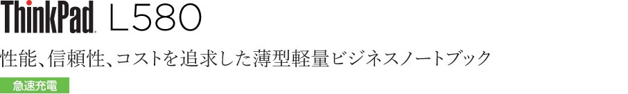 ThinkPad L580