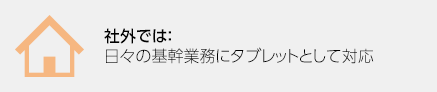 社外では：～月1回程度テレワーク実施の可能性あり