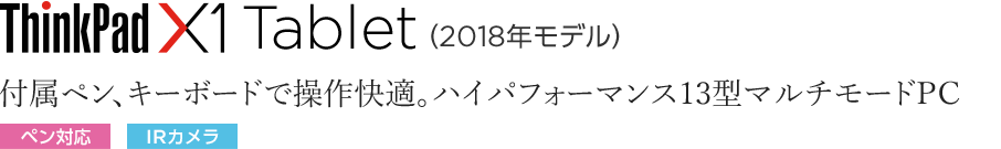 ThinkPad X1 Tablet（2018年モデル）