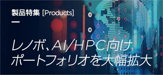 レノボ、AI/HPC向けポートフォリオを大幅拡大