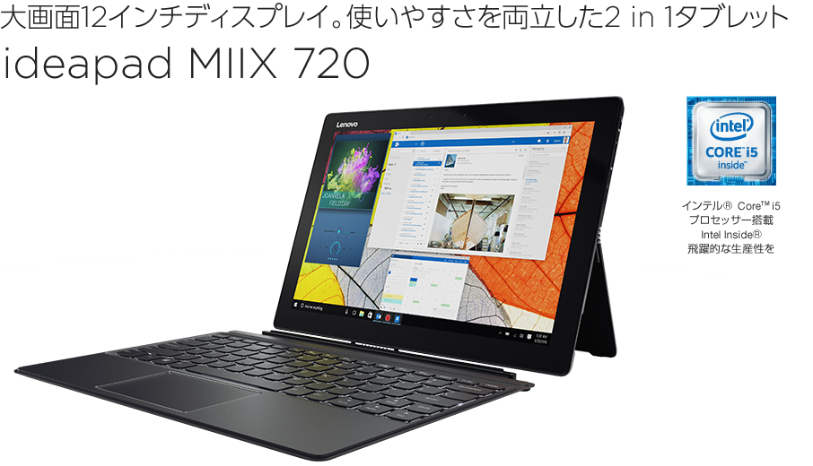 使いやすさを追求した12インチ2 In 1タブレット Ideapad Miix 7 特集 Business With Lenovo