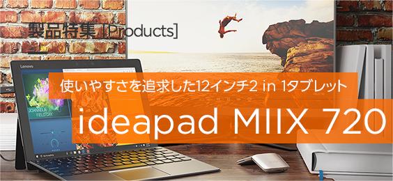 使いやすさを追求した12インチ2 in 1タブレット ideapad MIIX 720