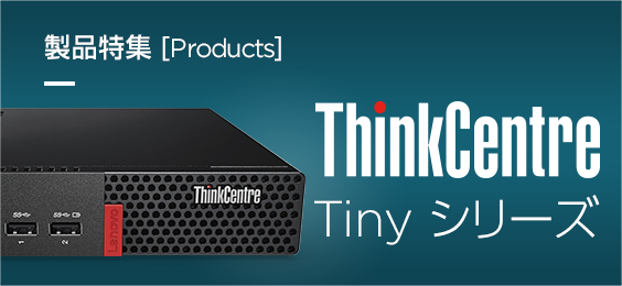 圧倒的な省スペース設計のコンパクトデスクトップ ThinkCentre Tiny シリーズ