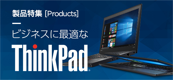 ビジネスに最適な ThinkPad