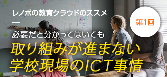 必要だと分かってはいても、取り組みが進まない学校現場のICT事情