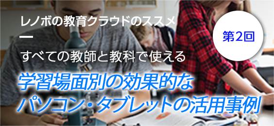 すべての教師と教科で使える、学習場面別の効果的なパソコン・タブレットの活用事例