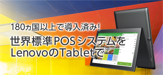 180ヵ国以上で導入済み！世界標準POSシステムをLenovoのTabletで