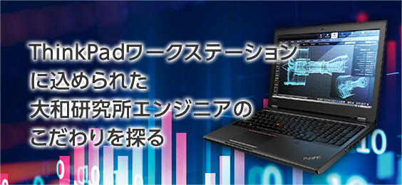 ThinkPadワークステーションに込められた大和研究所エンジニアのこだわりを探る