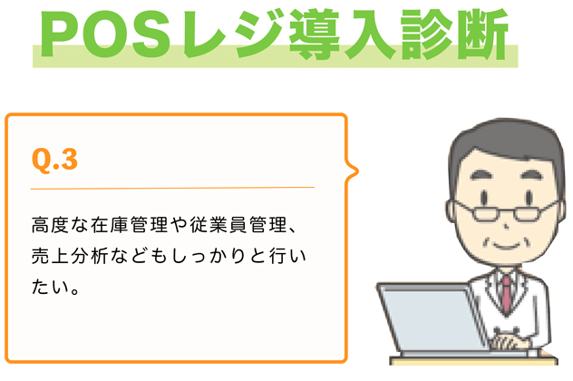Q.3 高度な在庫管理や従業員管理、売上分析などもしっかりと行いたい。