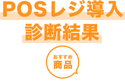POSレジ導入診断結果 おすすめ商品