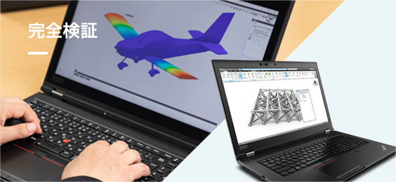 ワークステーション完全検証シリーズ（CAE編）