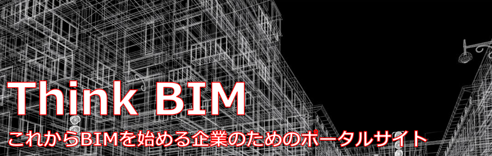 Think BIM これからBIMを始める企業のためのポータルサイト