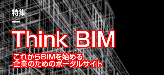 Think BIM これからBIMを始める企業のためのポータルサイト