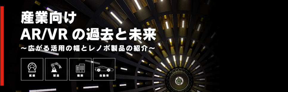 産業向け AR/VR の過去と未来 ～広がる活用の幅とレノボ製品の紹介～