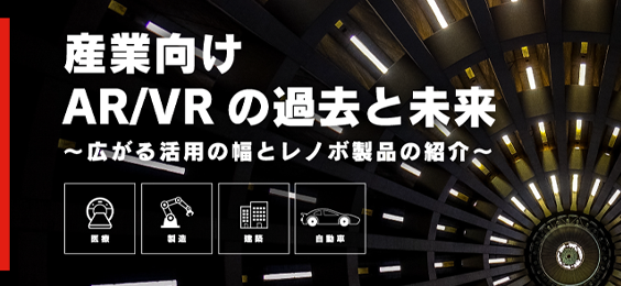 産業向け AR/VR の過去と未来 ～広がる活用の幅とレノボ製品の紹介～