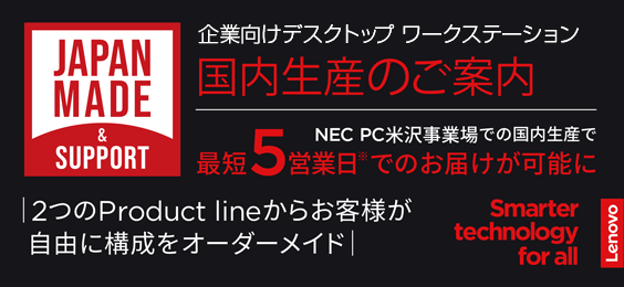 企業向けデスクトップ ワークステーション 国内生産のご案内