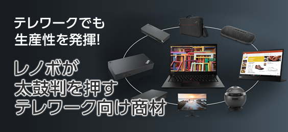 テレワークでも生産性を発揮！レノボが太鼓判を押すテレワーク向け商材