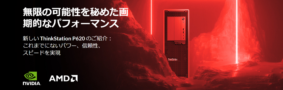 新しい ThinkStation P620 のご紹介