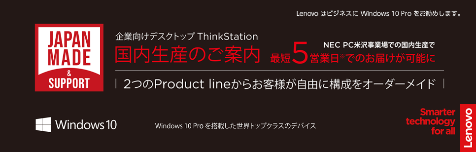 企業向けデスクトップ ThinkStation 国内生産のご案内