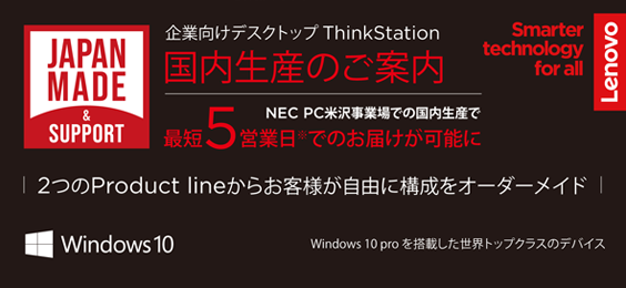 企業向けデスクトップ ThinkStation 国内生産のご案内