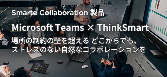 Microsoft Teams × ThinkSmart