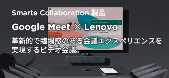Google Meet × Lenovo