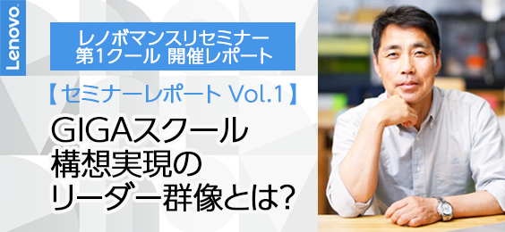 【セミナーレポート Vol.1】GIGAスクール構想実現のリーダー群像とは？