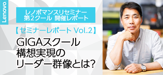 【セミナーレポート Vol.2】GIGAスクール構想実現のリーダー群像とは？