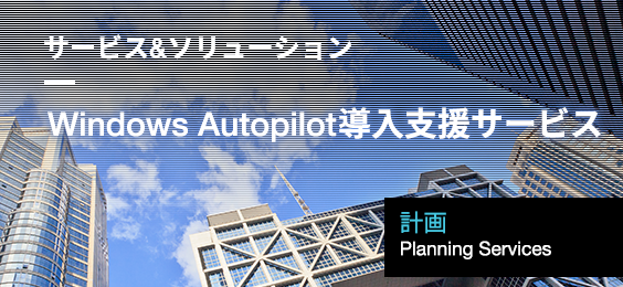 Windows Autopilot導入支援サービス