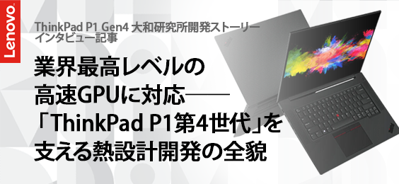 業界最高レベルの高速GPUに対応── 「ThinkPad P1第4世代」を支える熱設計開発の全貌