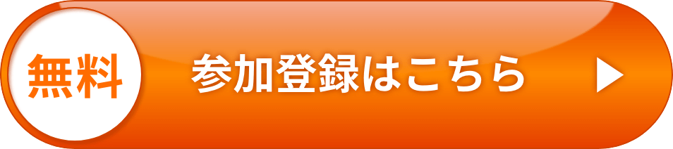 参加登録はこちら