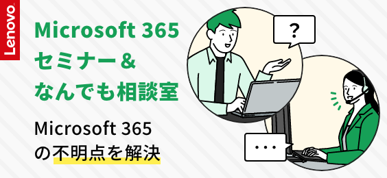 Microsoft 365 セミナー＆なんでも相談室