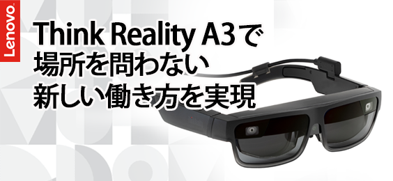 Think Reality A3で場所を問わない新しい働き方を実現