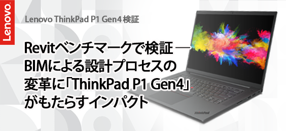 Revitベンチマークで検証 ─ BIMによる設計プロセスの変革に「ThinkPad P1 Gen4」がもたらすインパクト