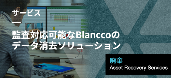 監査対応可能なBlanccoのデータ消去ソリューション